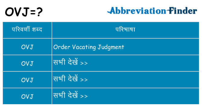 ovj का क्या अर्थ है