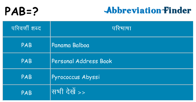 pab का क्या अर्थ है