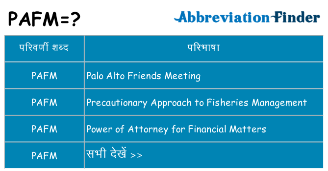 pafm का क्या अर्थ है