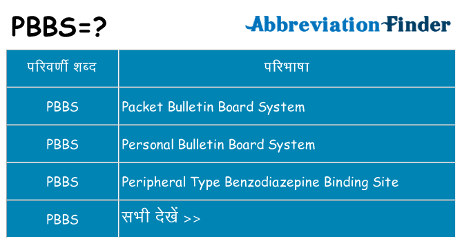 pbbs का क्या अर्थ है