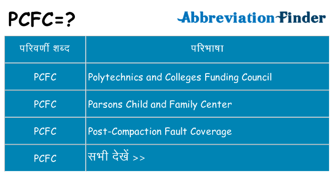pcfc का क्या अर्थ है