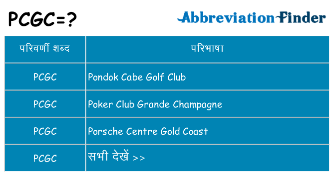 pcgc का क्या अर्थ है