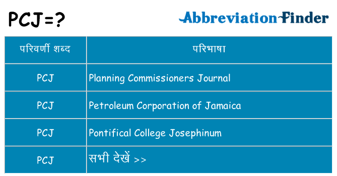pcj का क्या अर्थ है