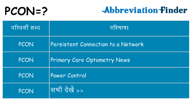 pcon का क्या अर्थ है