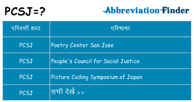 pcsj का क्या अर्थ है