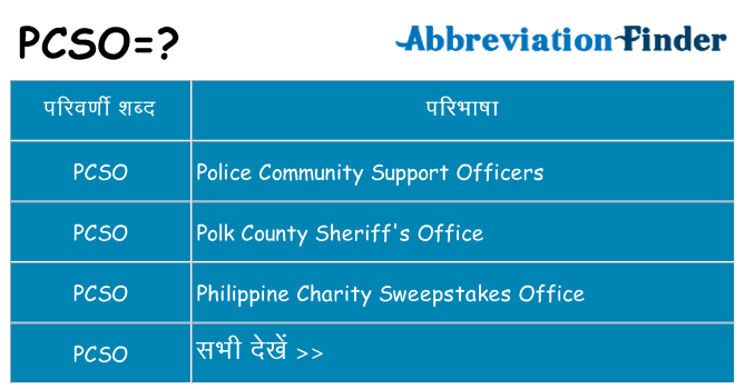 pcso का क्या अर्थ है