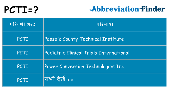 pcti का क्या अर्थ है