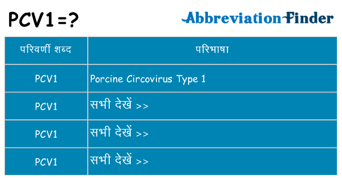 pcv1 का क्या अर्थ है
