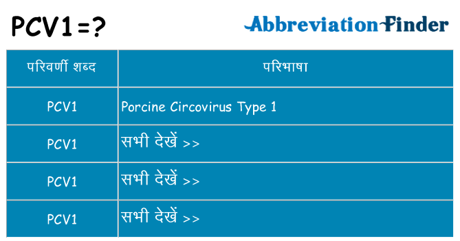 pcv1 का क्या अर्थ है