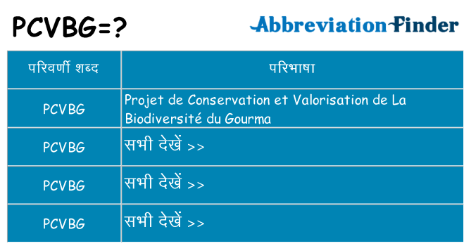 pcvbg का क्या अर्थ है