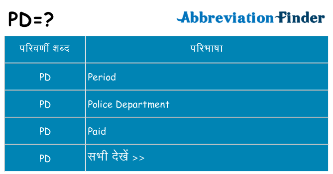 pd का क्या अर्थ है