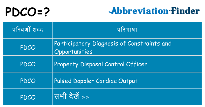 pdco का क्या अर्थ है