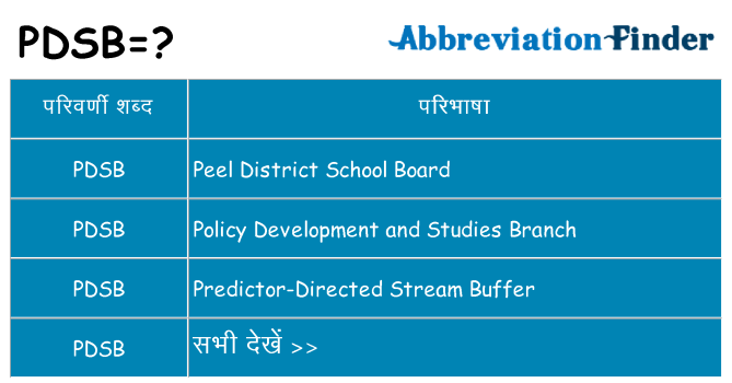 pdsb का क्या अर्थ है