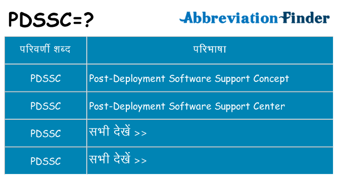 pdssc का क्या अर्थ है