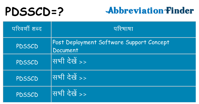 pdsscd का क्या अर्थ है