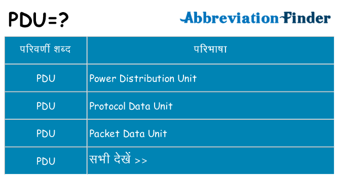 pdu का क्या अर्थ है
