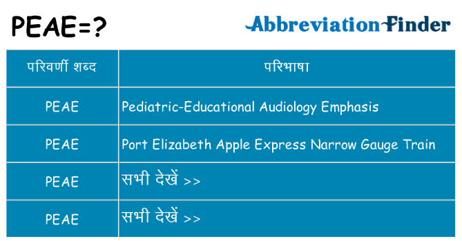 peae का क्या अर्थ है