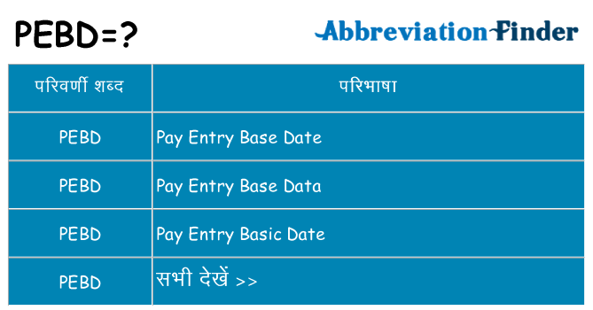 pebd का क्या अर्थ है