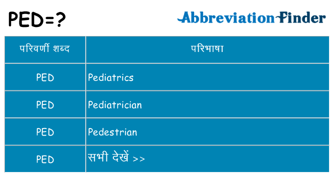 ped का क्या अर्थ है