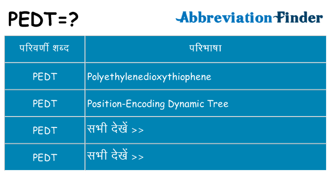 pedt का क्या अर्थ है