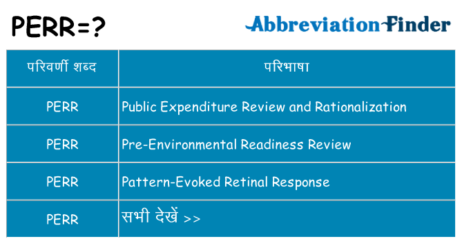 perr का क्या अर्थ है