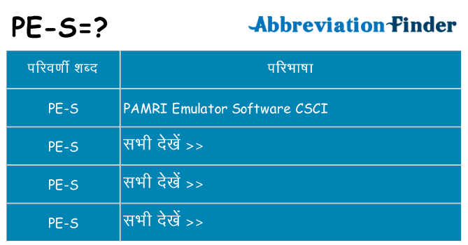 pe-s का क्या अर्थ है