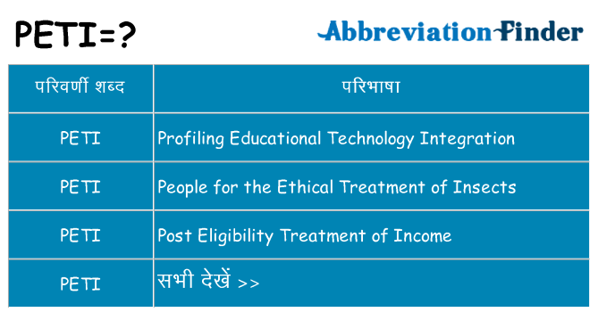 peti का क्या अर्थ है