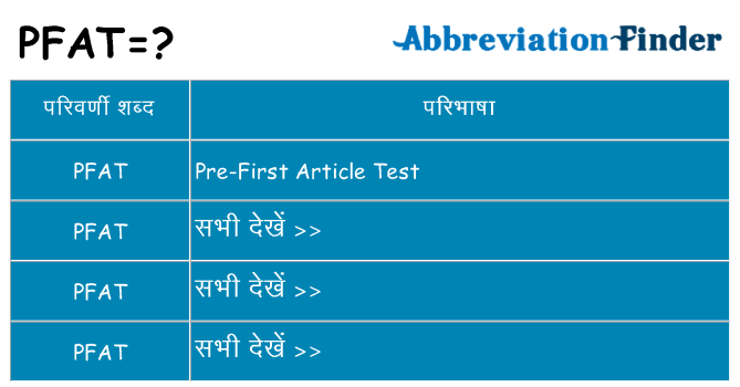 pfat का क्या अर्थ है