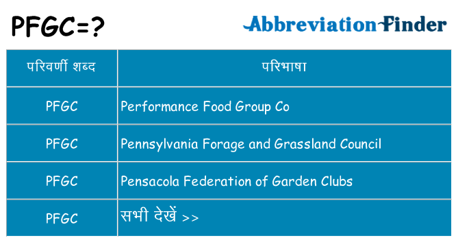 pfgc का क्या अर्थ है