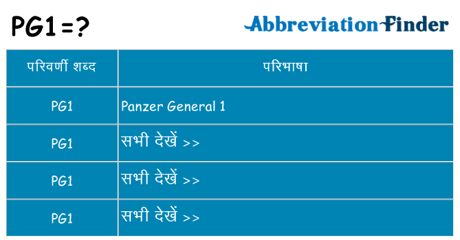 pg1 का क्या अर्थ है