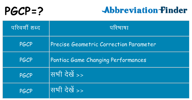 pgcp का क्या अर्थ है