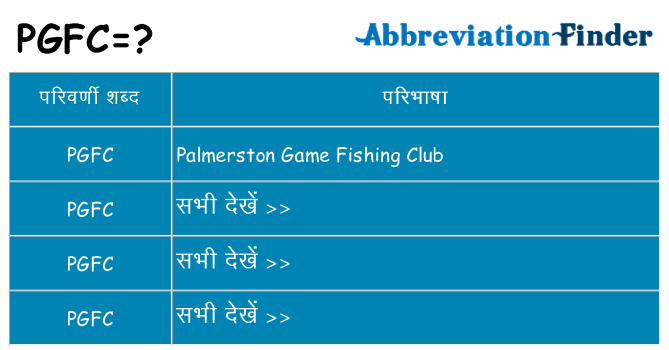 pgfc का क्या अर्थ है