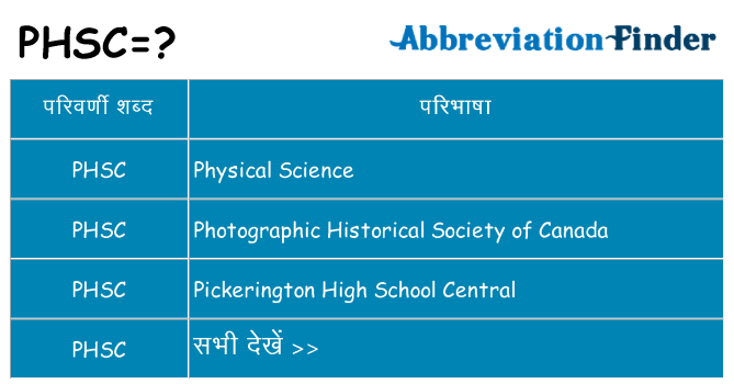 phsc का क्या अर्थ है