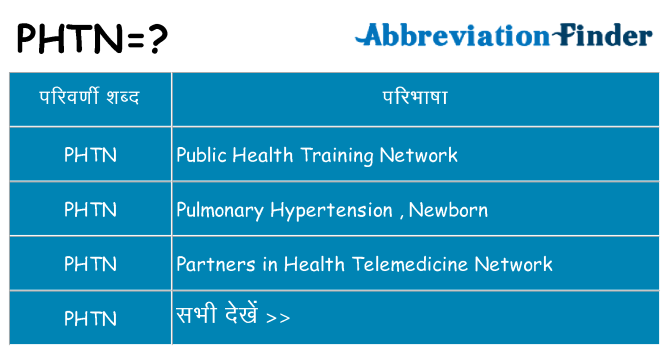 phtn का क्या अर्थ है