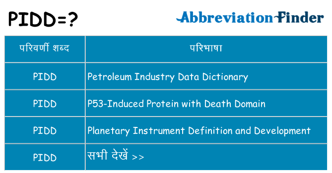 pidd का क्या अर्थ है