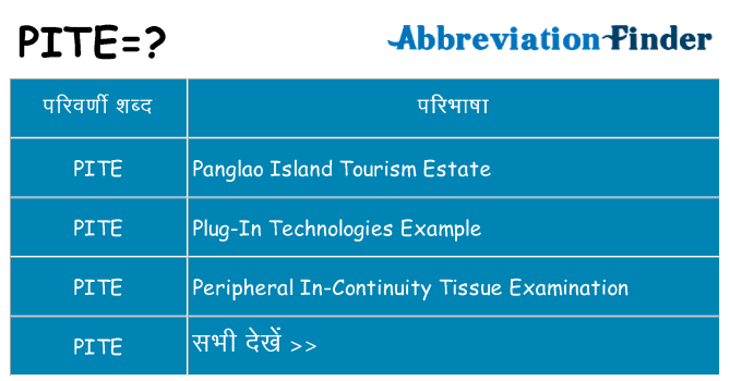 pite का क्या अर्थ है