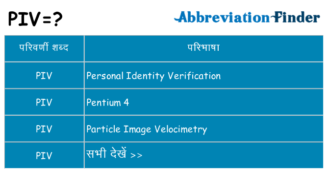 piv का क्या अर्थ है