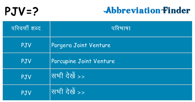 pjv का क्या अर्थ है