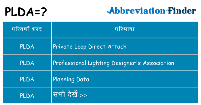 plda का क्या अर्थ है