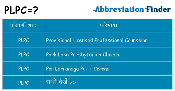 plpc का क्या अर्थ है