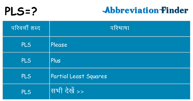 pls का क्या अर्थ है