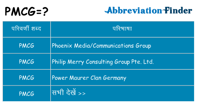 pmcg का क्या अर्थ है
