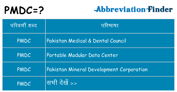 pmdc का क्या अर्थ है