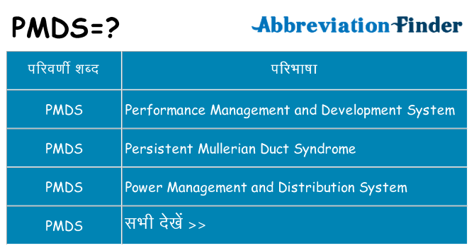 pmds का क्या अर्थ है