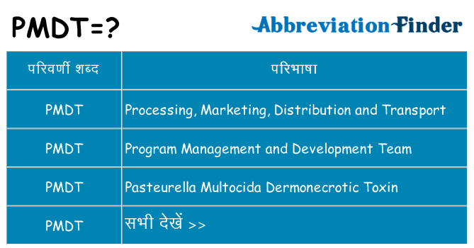 pmdt का क्या अर्थ है