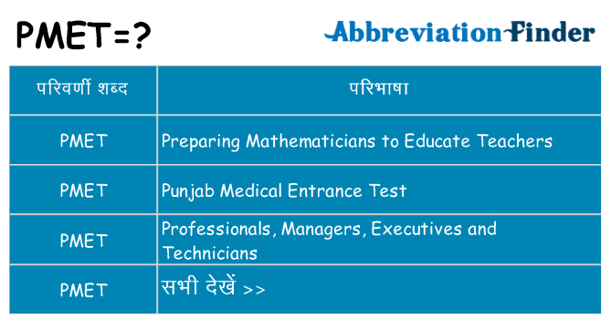 pmet का क्या अर्थ है