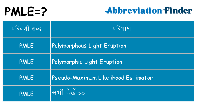 pmle का क्या अर्थ है