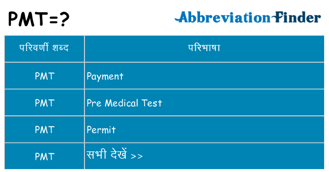 pmt का क्या अर्थ है