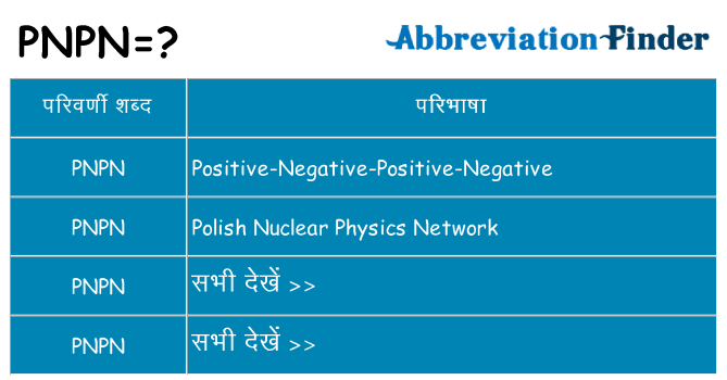 pnpn का क्या अर्थ है