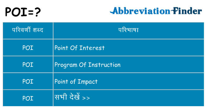 poi का क्या अर्थ है